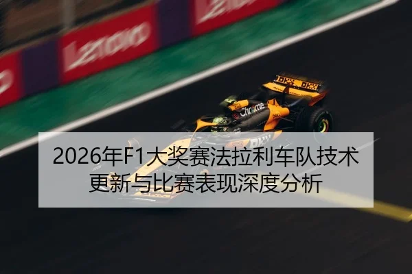 2026年F1大奖赛法拉利车队技术更新与比赛表现深度分析