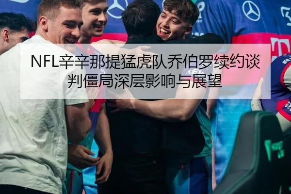 xin-xin-na-ti-meng-hu-dui-qiao-bo-luo-xu-yue-tan-pan-jiang-ju-shen-ceng-ying-xiang-yu-zhan-wang-3-424.jpg
