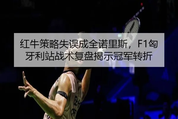 hong-niu-ce-lve-shi-wu-cheng-quan-nuo-li-si-xiong-ya-li-zhan-zhan-shu-fu-pan-jie-shi-guan-jun-zhuan-zhe-2-475.jpg