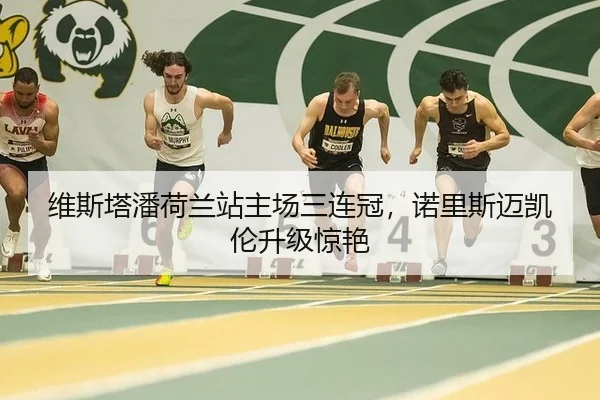 维斯塔潘荷兰站主场三连冠，诺里斯迈凯伦升级惊艳