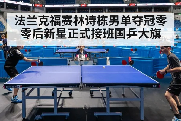 法兰克福赛林诗栋男单夺冠零零后新星正式接班国乒大旗