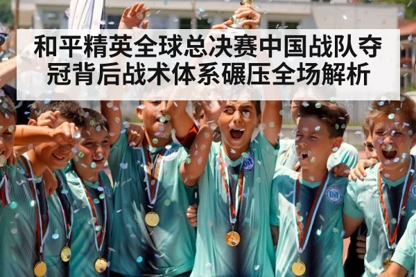 和平精英全球总决赛中国战队夺冠背后战术体系碾压全场解析