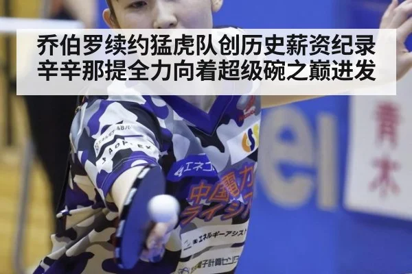 乔伯罗续约猛虎队创历史薪资纪录 辛辛那提全力向着超级碗之巅进发