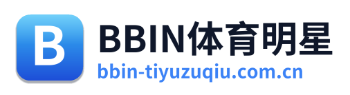 BBIN体育明星